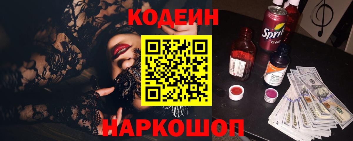 Балашиха  Кодеиновый сироп Lean Purple Drank  Вход с VPN 